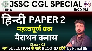 महत्वपूर्ण प्रश्न  हिंदी पेपर- 2 MARATHON CLASS JSSC CGL | BY KUNAL  SIR - 02