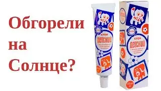 ZD-4 Обгорели на Солнце? Детский крем в помощь!