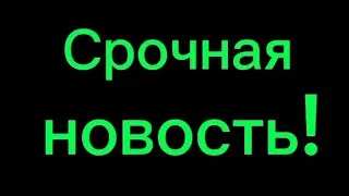 СРОЧНАЯ НОВОСТЬ!