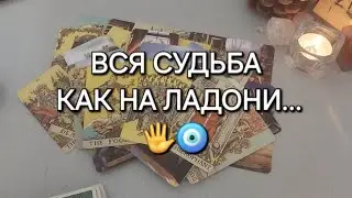 ЧИТАЕМ ВАШУ СУДЬБУ... 📚 Старинный расклад Кельтский крест🌀