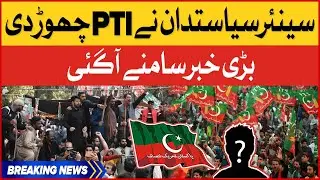 PTI Senior Politicians left the Party | Good By PTI |  latest Update  | Breaking News