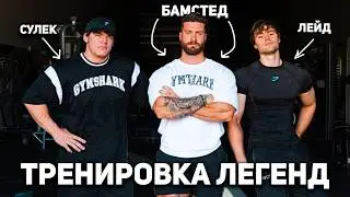 CHRIS BUMSTEAD, SAM SULEK, DAVID LAID! JOINT TRAINING