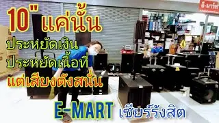 คอลั่นเทพ ราคาประหยัด10นิ้ว ยกง่าย พอสำหรับ คาราโอเกาะในบ้าน บอกบ้าน กลางแจ้ง เสียงแน่นๆ ร้านอีมาร์ท