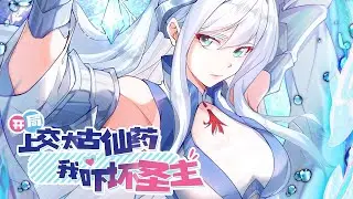 【开局上交太古仙药，我吓坏圣主】第63集：剧烈的灵力波动 | Immortal Kryptonite #热血 #玄幻 #穿越 #冒险 #修仙  #动态漫画