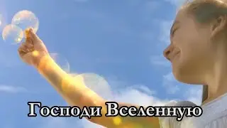 Господи Вселенную | христианская песня