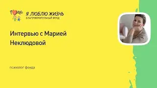 Интервью с Марией Неклюдовой