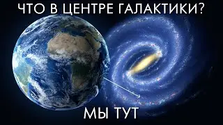 Что находится в центре галактики? Млечный путь