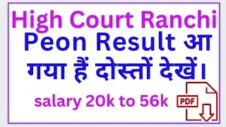 Jharkhand High Court Ranchi Peon Result आ गया दोस्तों देखें। #result #job #highcourt #jobsearch