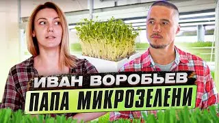 Мікрозелень від А до Я. Технологія вирощування від Івана Воробйова.