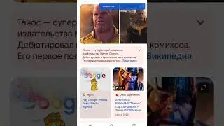 что будет если написать танос в гугле
