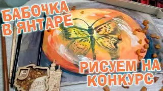 Янтарь. Рисунок на конкурс