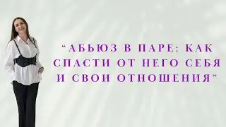 Вебинар “Абьюз в паре: как спасти от него себя и свои отношения”