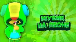 Мувик на Леоне