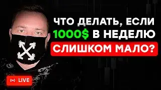 Как увеличить свой доход в трейдинге ?  - ОНЛАЙН ВЕБИНАР ПО ТРЕЙДИНГУ