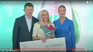 Тринадцатая  зарплата в LR с участием Елены Летучей