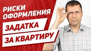 Стоит ли вносить задаток за квартиру при покупке?
