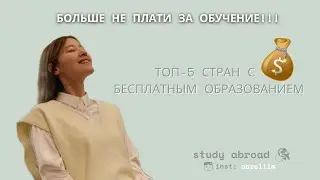 ТОП-5 БЮДЖЕТНЫХ СТРАН С БЕСПЛАТНЫМ ОБУЧЕНИЕМ ДЛЯ ИНОСТРАННЫХ СТУДЕНТОВ
