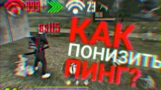 Как убрать пинг в Free fire🔥как убрать пинг в фри фаер! Фри фаер как убрать пинг/Пинг Free fire!😖
