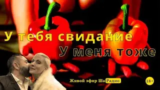 У тебя свидание, у меня тоже