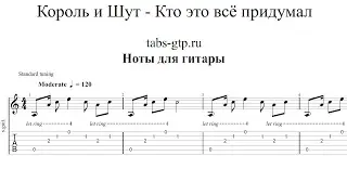Король и Шут - Кто это всё придумал | Табы | Ноты | На Гитаре