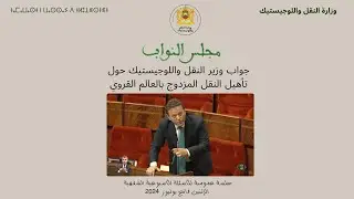جواب وزير النقل واللوجيستيك حول تأهيل النقل المزدوج بالعالم القروي