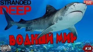 🔴 STRANDED DEEP: #10 ВОДНЫЙ МИР