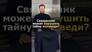 НАРУШЕНИЕ ТАЙНЫ ИСПОВЕДИ