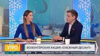 Волонтёрская акция «Снежный десант». Утро с Губернией 18.01.2021 г. GuberniaTV