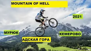 ВЕЛОСИПЕД В ЩИИИ, НОГИ ПОПОЛАМ/ MOUNTAIN OF HELL 2021 | WINNING RUN | МУРЮК-КЕМЕРОВО