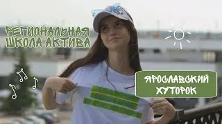 VLOG/Региональная школа актива РСМ 