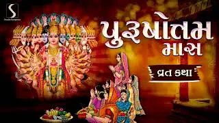 PURSHOTTAM MAAS - 2023 - VRAT KATHA (FULL) ~ ADHIK MAAS