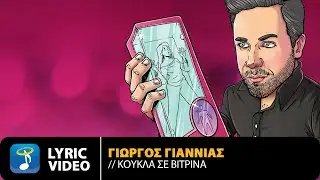 Γιώργος Γιαννιάς - Κούκλα Σε Βιτρίνα (2022) | Official Lyric Video (HD)