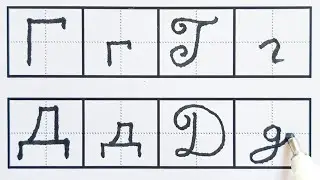 The best tutorial to start Russian from scratch | See how to write Russian  Cursive & Print letters