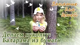 Играем с Кришной и Баларамой. Делаем фигурку Баларамы из бумаги. Мастер-класс.