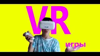 Провёл целый день в vr!вот это технологии😮!