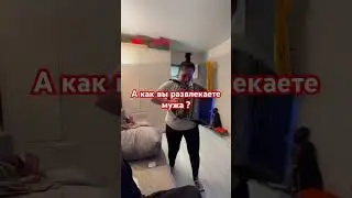 Развлекаю мужа😁