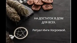 НА ДОСТАТОК В ДОМ. ДЛЯ ВСЕХ. ▶️ВЕДЬМИНА ИЗБА ▶️ ИНГА ХОСРОЕВА.