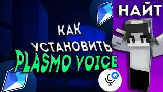 КАК УСТАНОВИТЬ PLASMO VOICE НА СЕРВЕР В МАЙНКРАФТ?  💎СЕРВЕР OREMINE💎0106