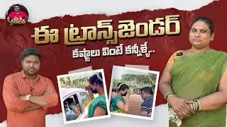ట్రాన్స్‌జెండర్లపై చిన్న చూపు ఎందుకు? | Unseen Challenges Faced by Transgender | Nenu Mee Srikanth