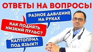 Sublingual captopril. Different blood pressure in the arms. How to raise a low pulse rate. Answer...