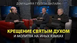 Крещение Святым Духом – Домашняя группа с Риком Реннером (22.05.2023)