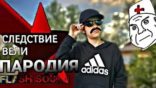 Следствие вели... С Леонидом Каневским пародия