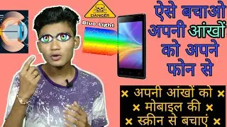 How to Protect Your Eyes From Phone अपनी आंखों को मोबाइल की स्क्रीन से बचाएं || Eyes Protection Apps