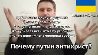 8 день войны  Путин антихрист. Факты и признаки.
