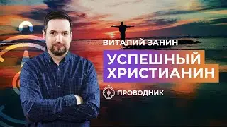 ПРОВОДНИК | ОСВЯЩЕНИЕ — успешный христианин