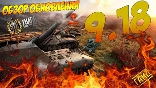 ОБЗОР ОБНОВЛЕНИЯ 9.18!!!