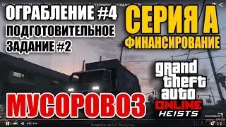 Ограбление #4 GTA Online - Серия А - финансирование - Подготовительное задание #2 