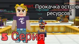 ВЫЖИВАНИЕ НУБА В СКАЙ БЛОКЕ! 5 СЕРИЯ! ПРОКАЧКА ОСТРОВА РЕСУРСОВ