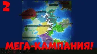 Вторая часть Мега-Кампании! | Worldbox