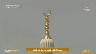 12th Sep 2024 Makkah Dhuhr Adhaan Sheikh Towfeeq Khoj